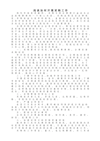 浅谈如何开展采购工作