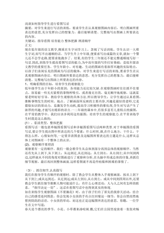 浅谈如何指导学生进行看图写话论文