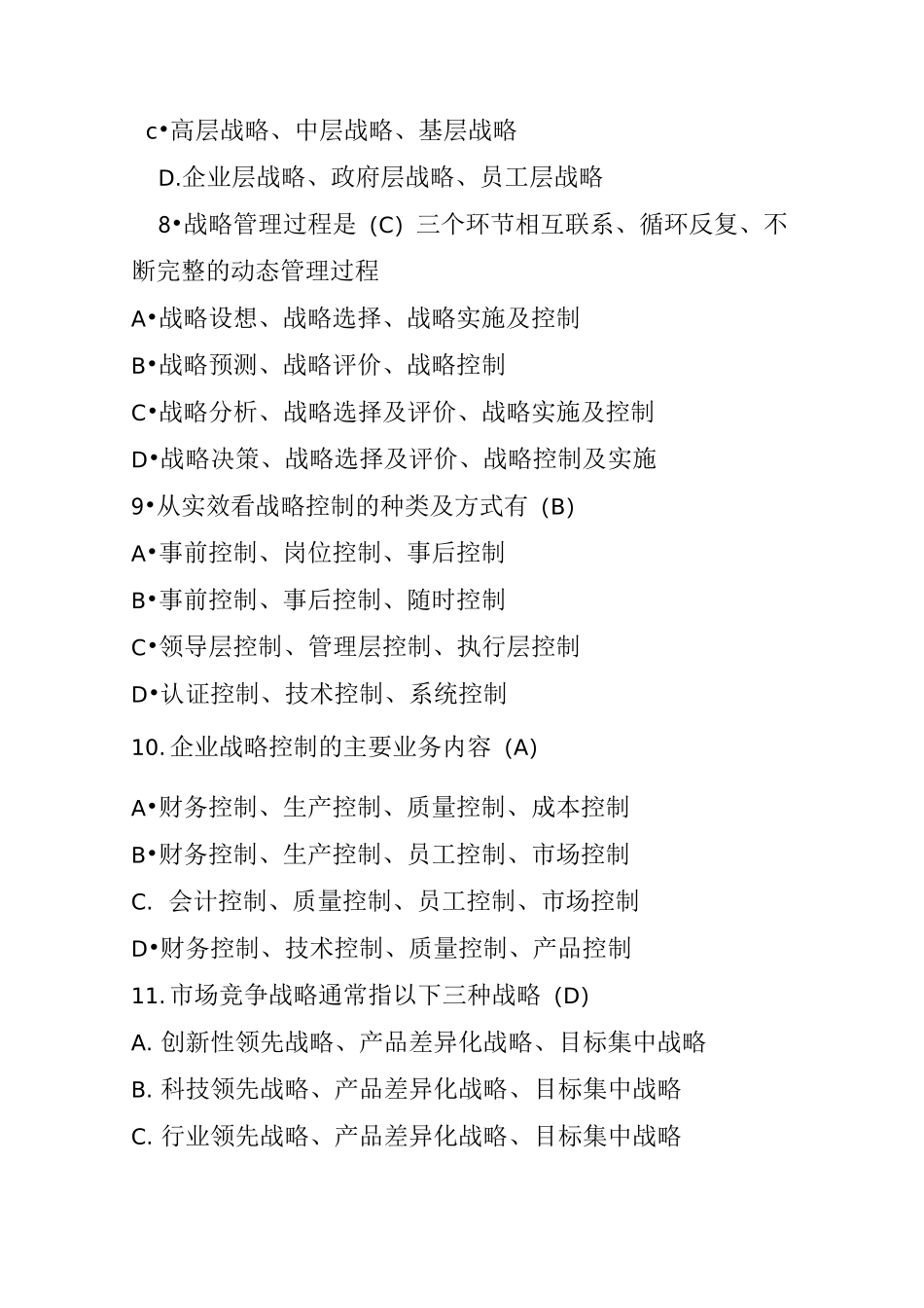 公司战略试卷_第2页