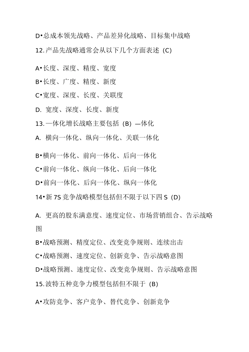 公司战略试卷_第3页