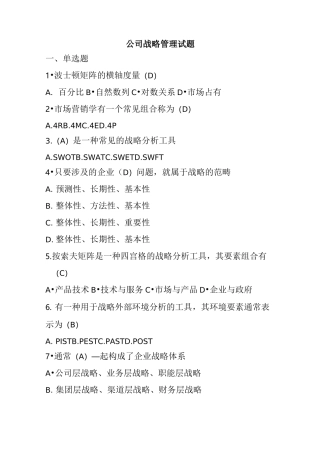 公司战略试卷