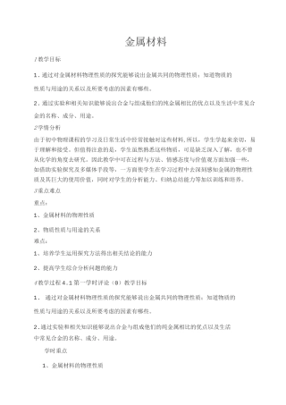 金属材料  教学设计