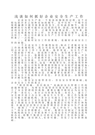 浅谈如何抓好企业安全管理工作