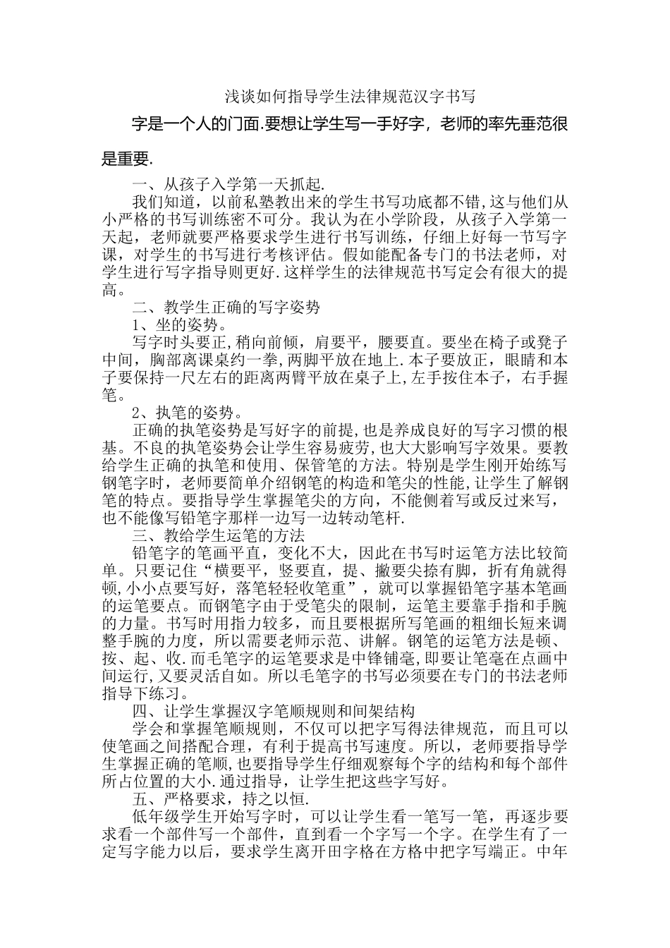 浅谈如何指导学生规范汉字书写_第1页