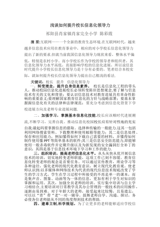 浅谈如何提升校长信息化领导力