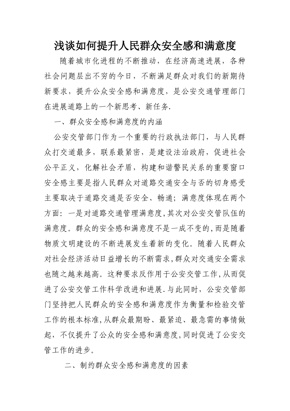 浅谈如何提升人民群众安全感和满意度[1]_第1页
