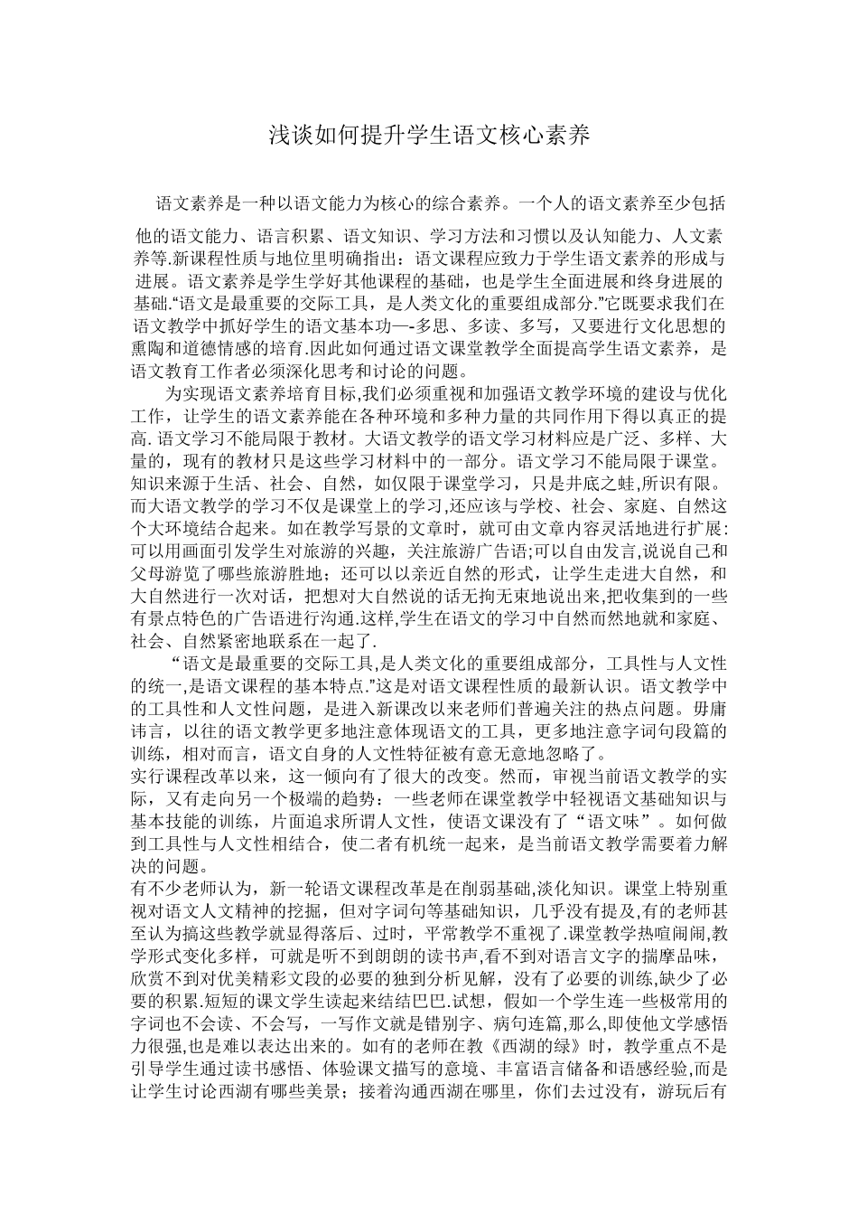 浅谈如何提升学生语文核心素养_第1页