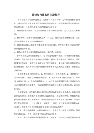 浅谈如何提升群体凝聚力