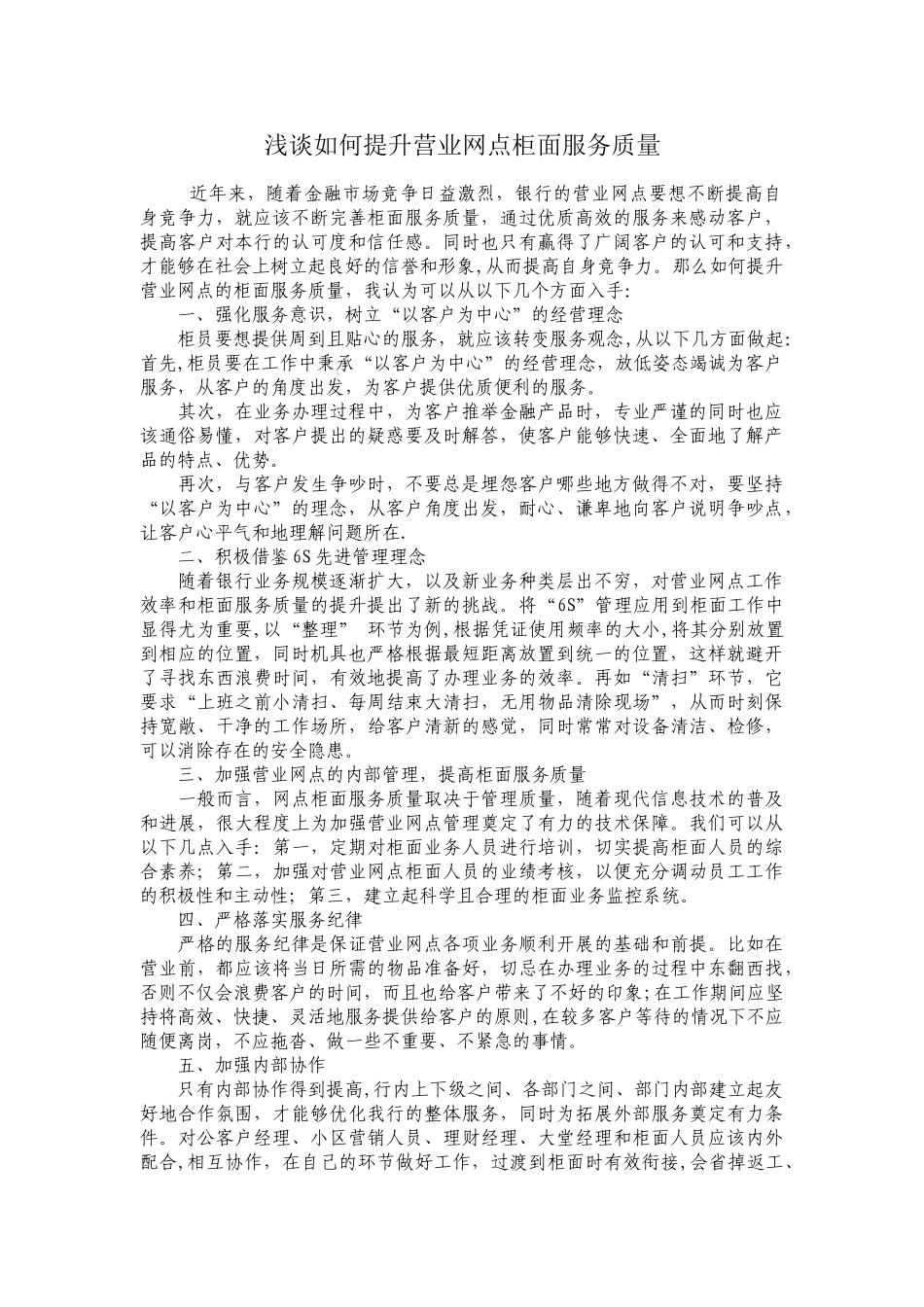 浅谈如何提升营业网点柜面服务质量_第1页