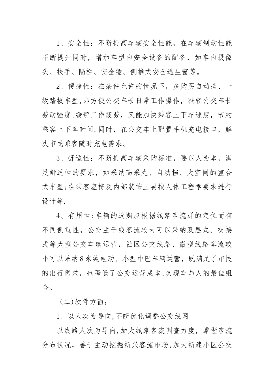 浅谈如何提升城市公交服务质量_第2页