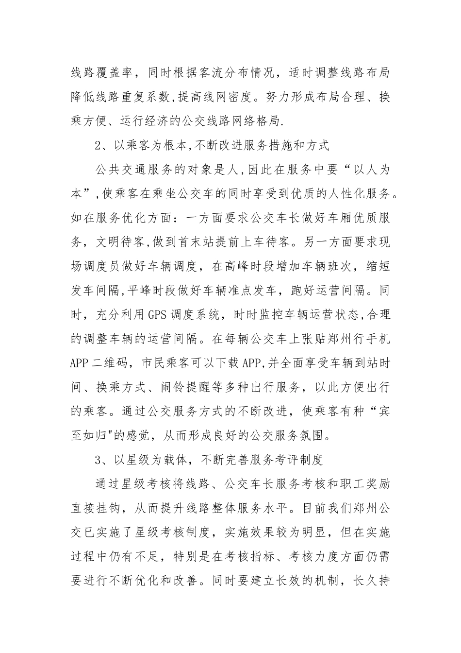 浅谈如何提升城市公交服务质量_第3页