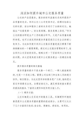 浅谈如何提升城市公交服务质量