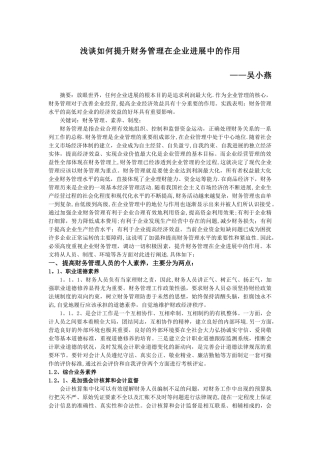 浅谈如何提升财务管理在企业发展中的作用