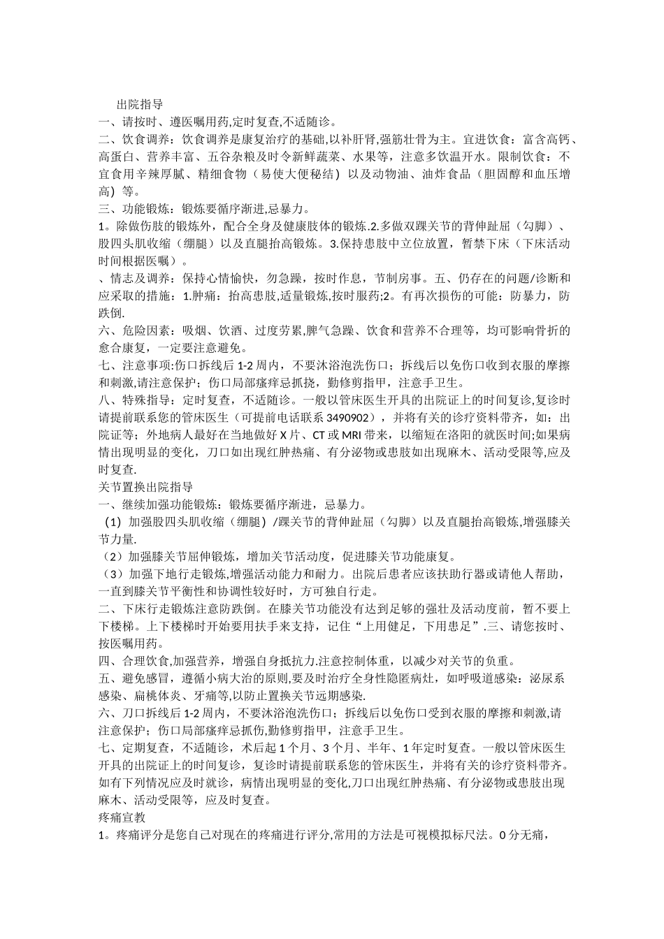 骨关节科健康教育及出院指导_第1页