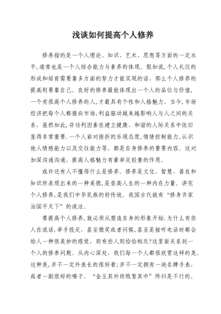 浅谈如何提高个人修养