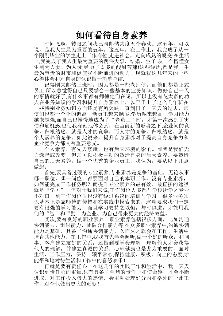 浅谈如何提升自身素质_第1页