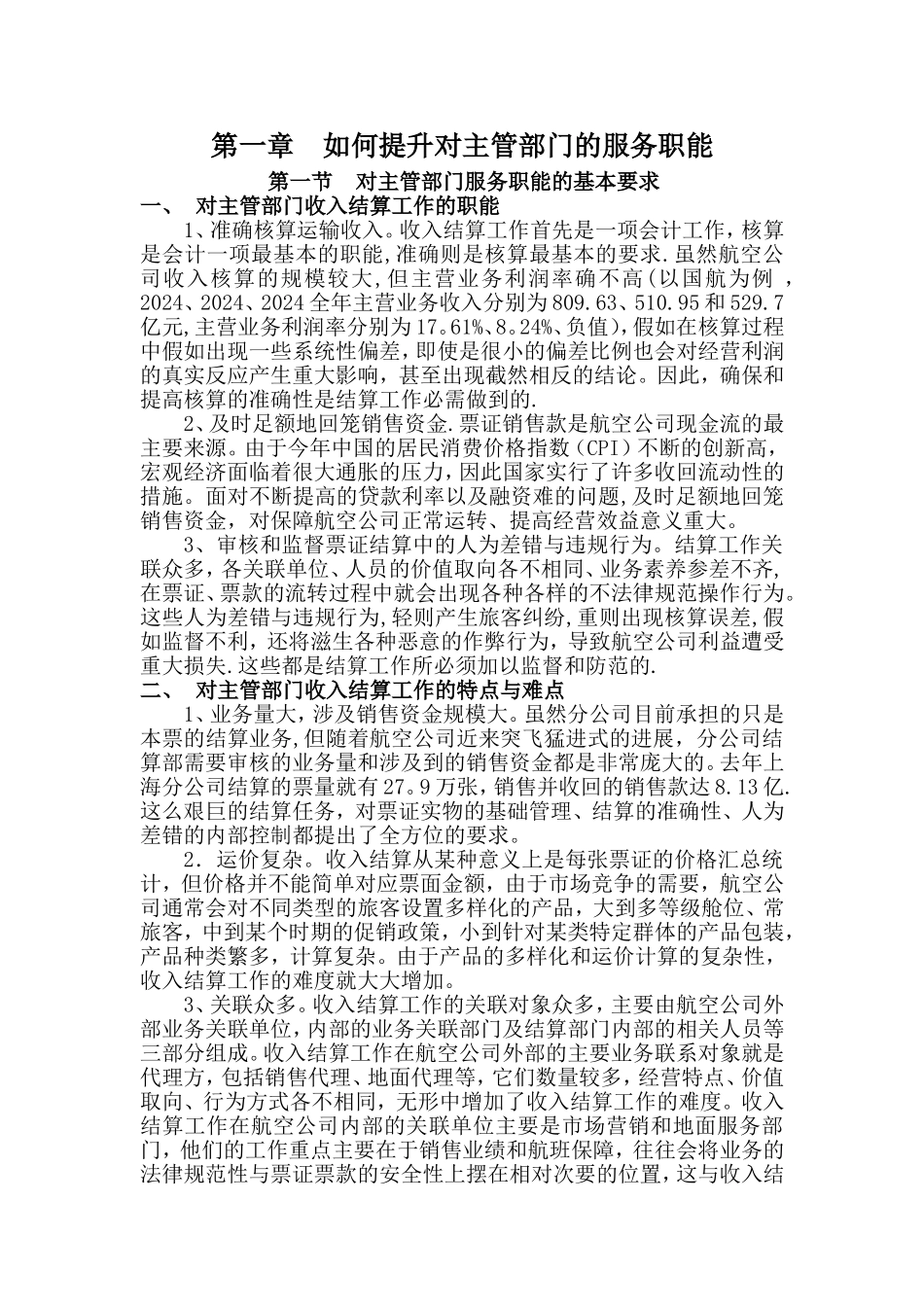 浅谈如何提升结算的服务职.._第2页