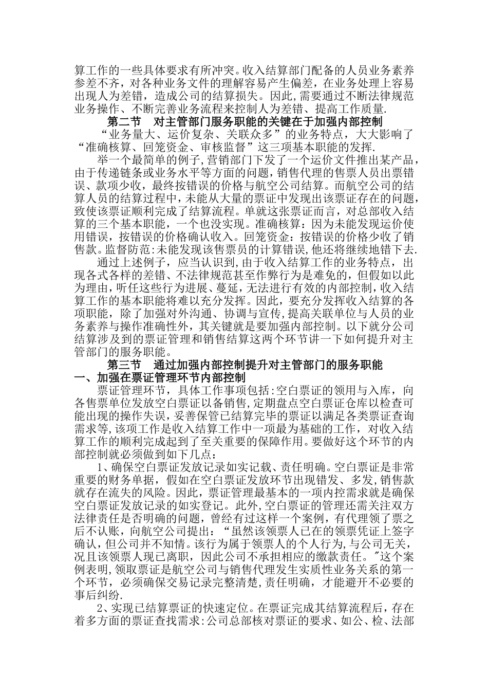 浅谈如何提升结算的服务职.._第3页