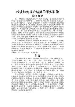 浅谈如何提升结算的服务职..