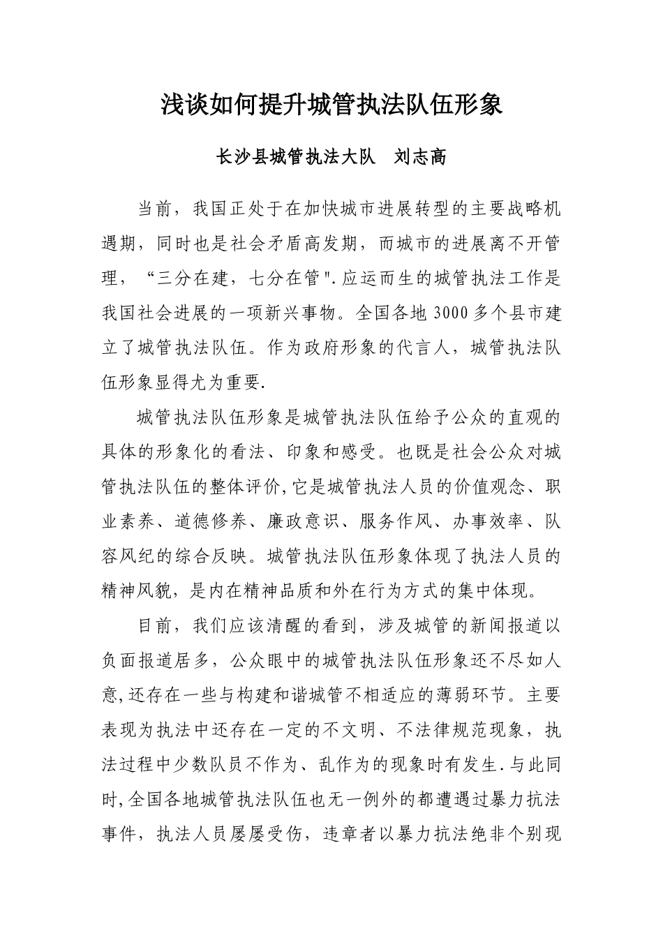 浅谈如何提升城管执法队伍形象_第1页