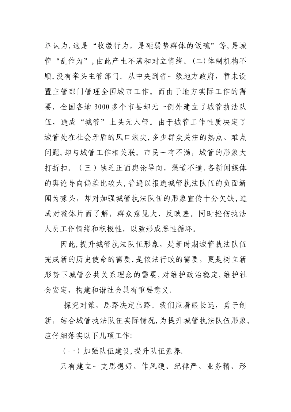 浅谈如何提升城管执法队伍形象_第3页