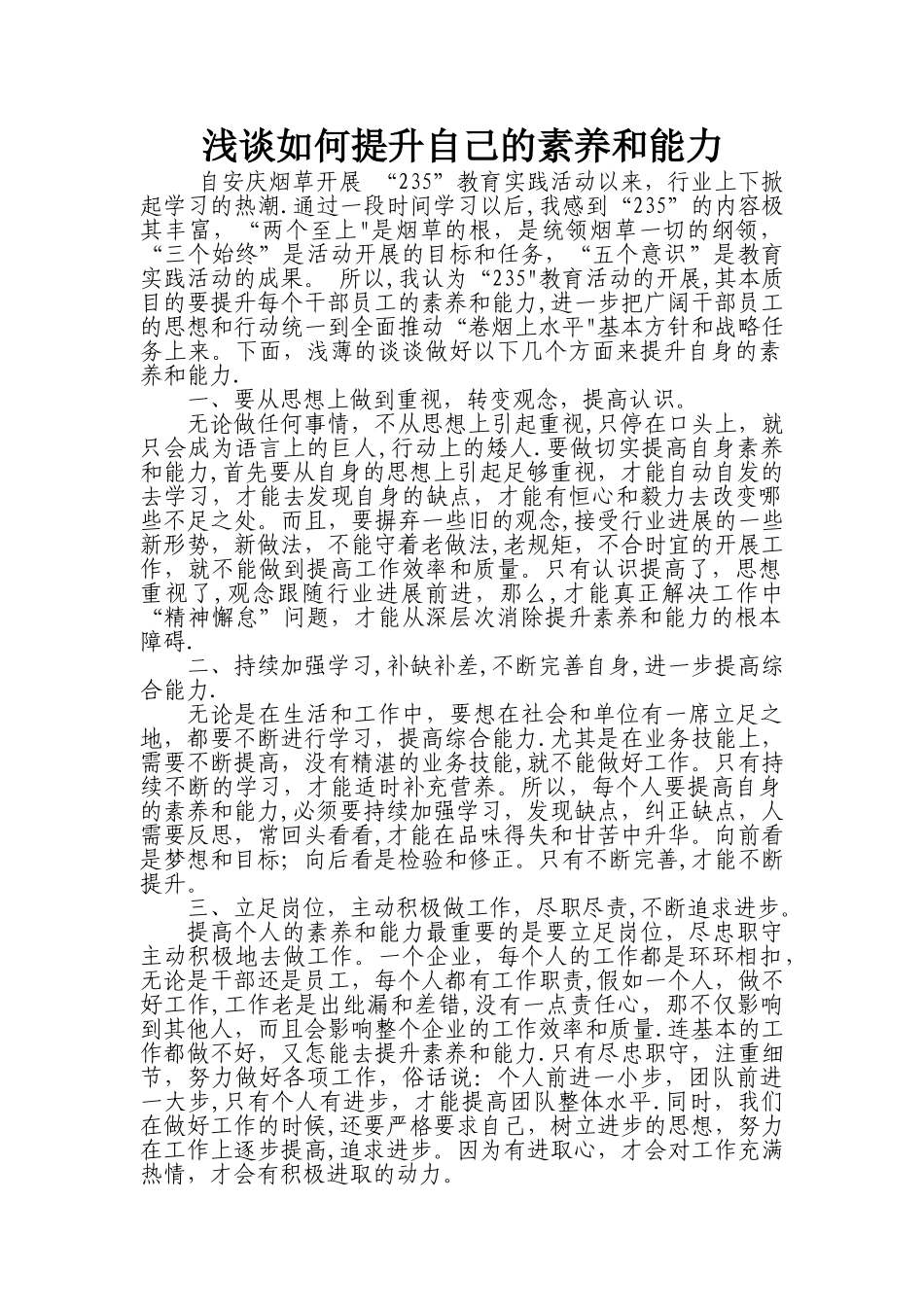 浅谈如何提升自己的素质和能力。_第1页