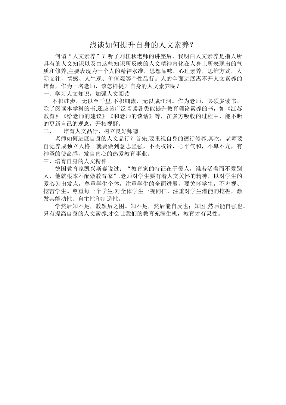 浅谈如何提升自身的人文素养_第1页