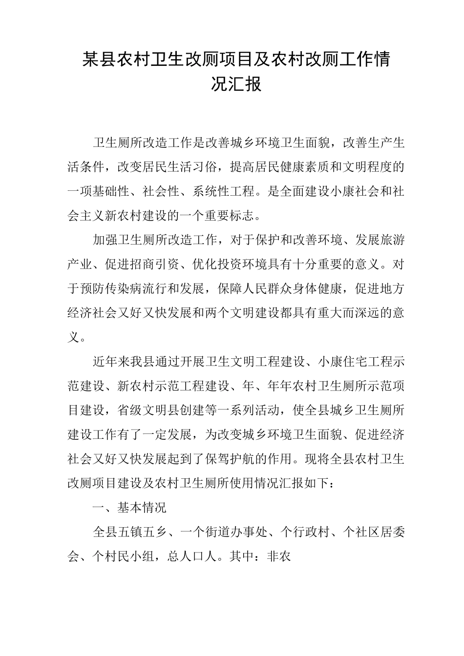 某县农村卫生改厕项目及农村改厕工作情况汇报_第1页