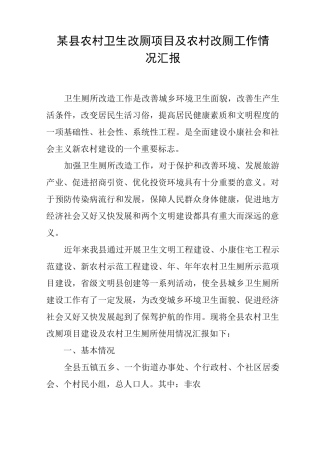 某县农村卫生改厕项目及农村改厕工作情况汇报