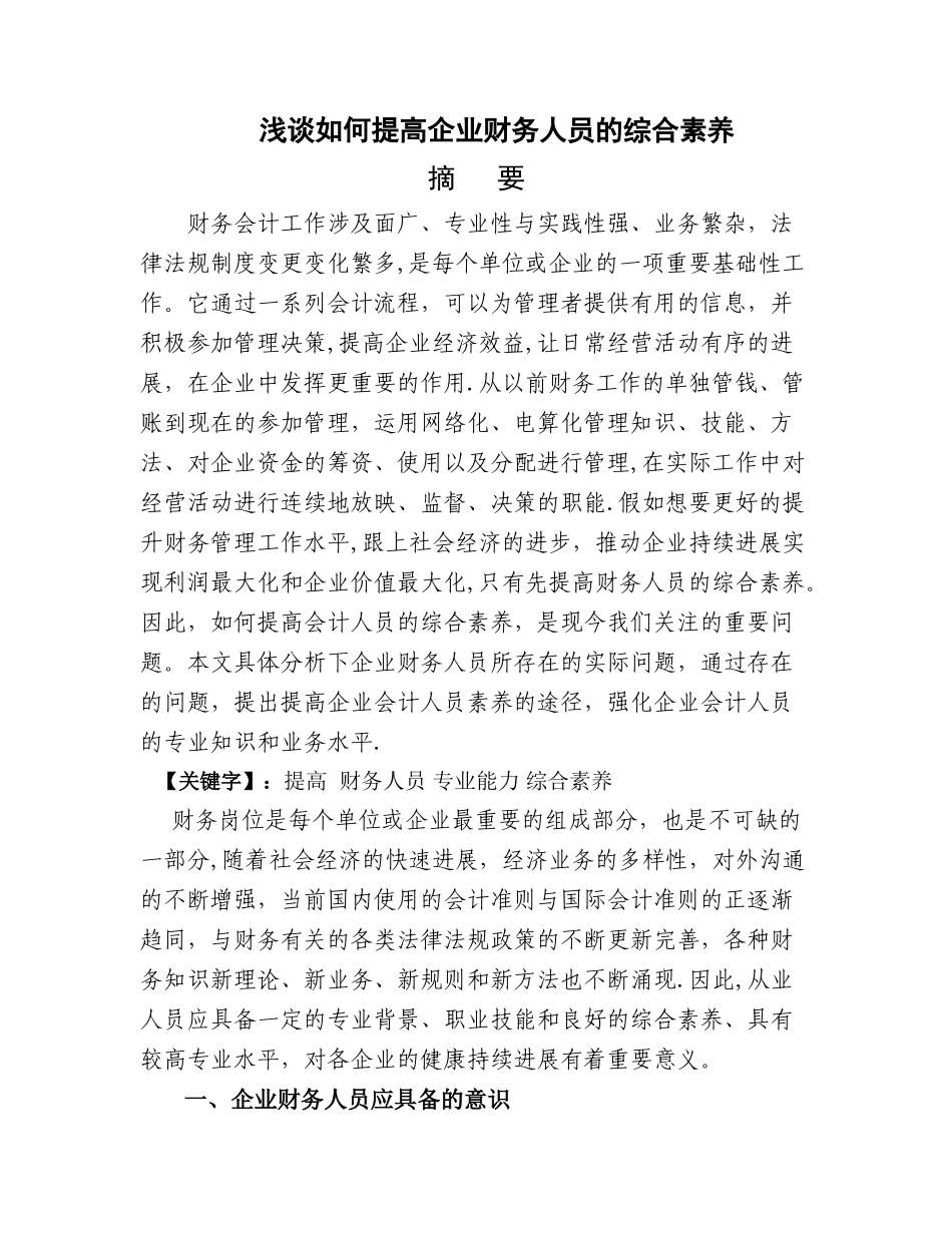 浅谈如何提高企业财务人员的综合素质_第1页