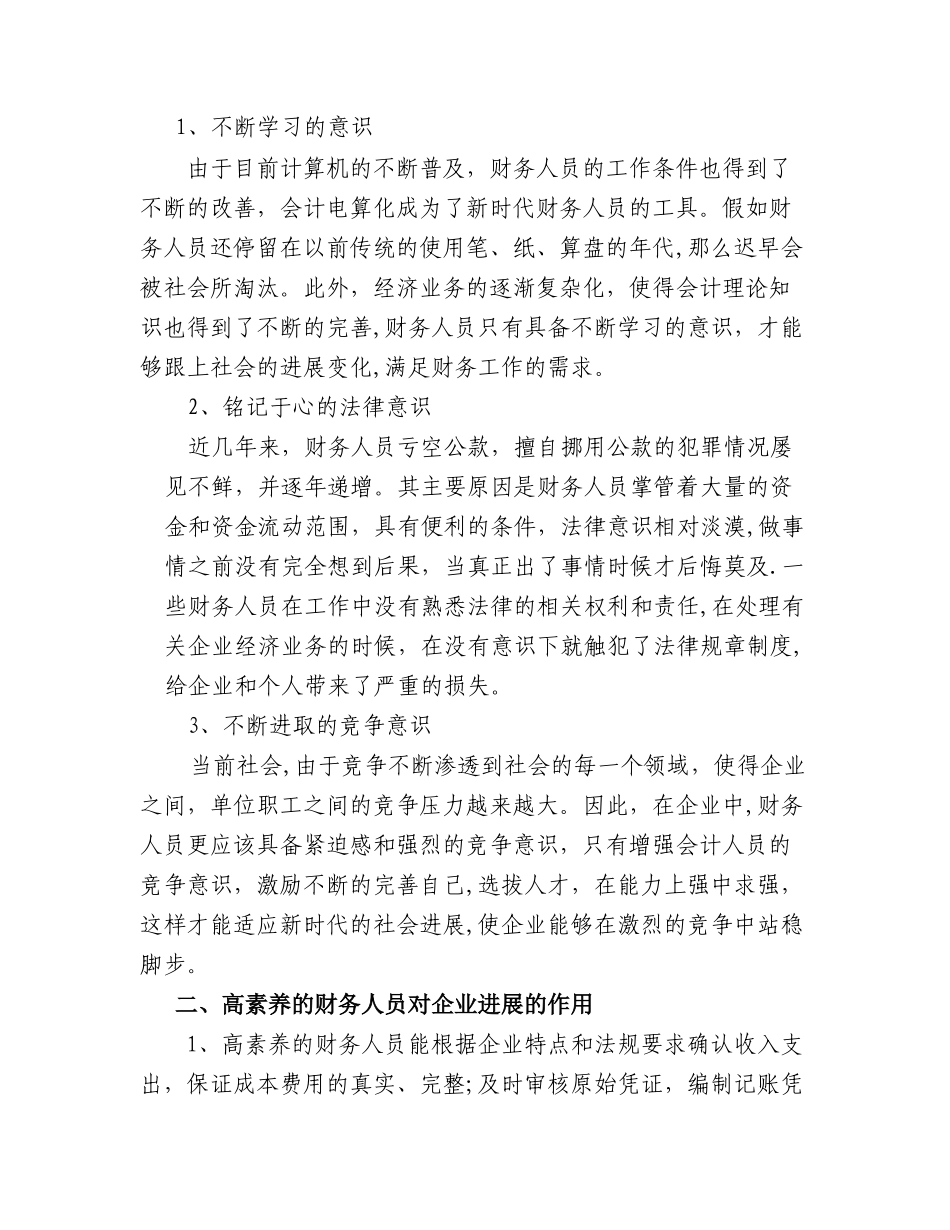 浅谈如何提高企业财务人员的综合素质_第2页
