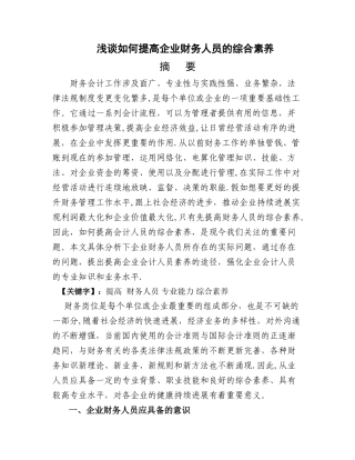 浅谈如何提高企业财务人员的综合素质