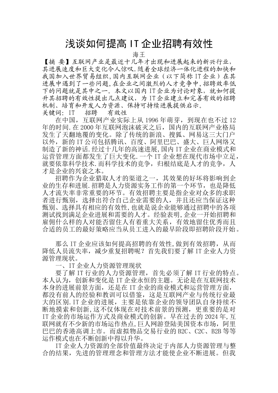 浅谈如何提高IT企业招聘有效性_第1页