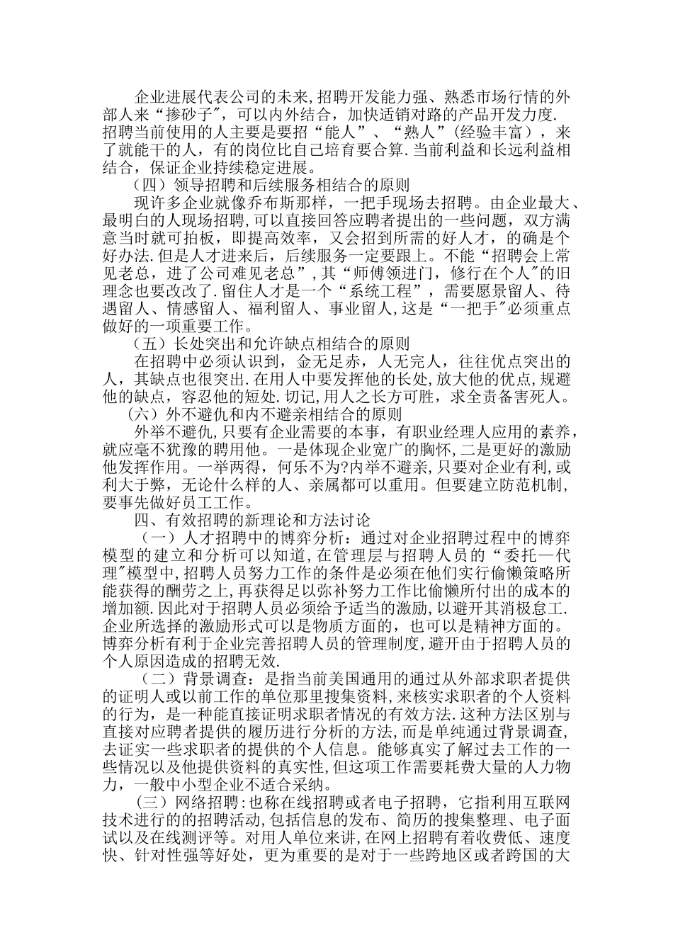 浅谈如何提高IT企业招聘有效性_第3页