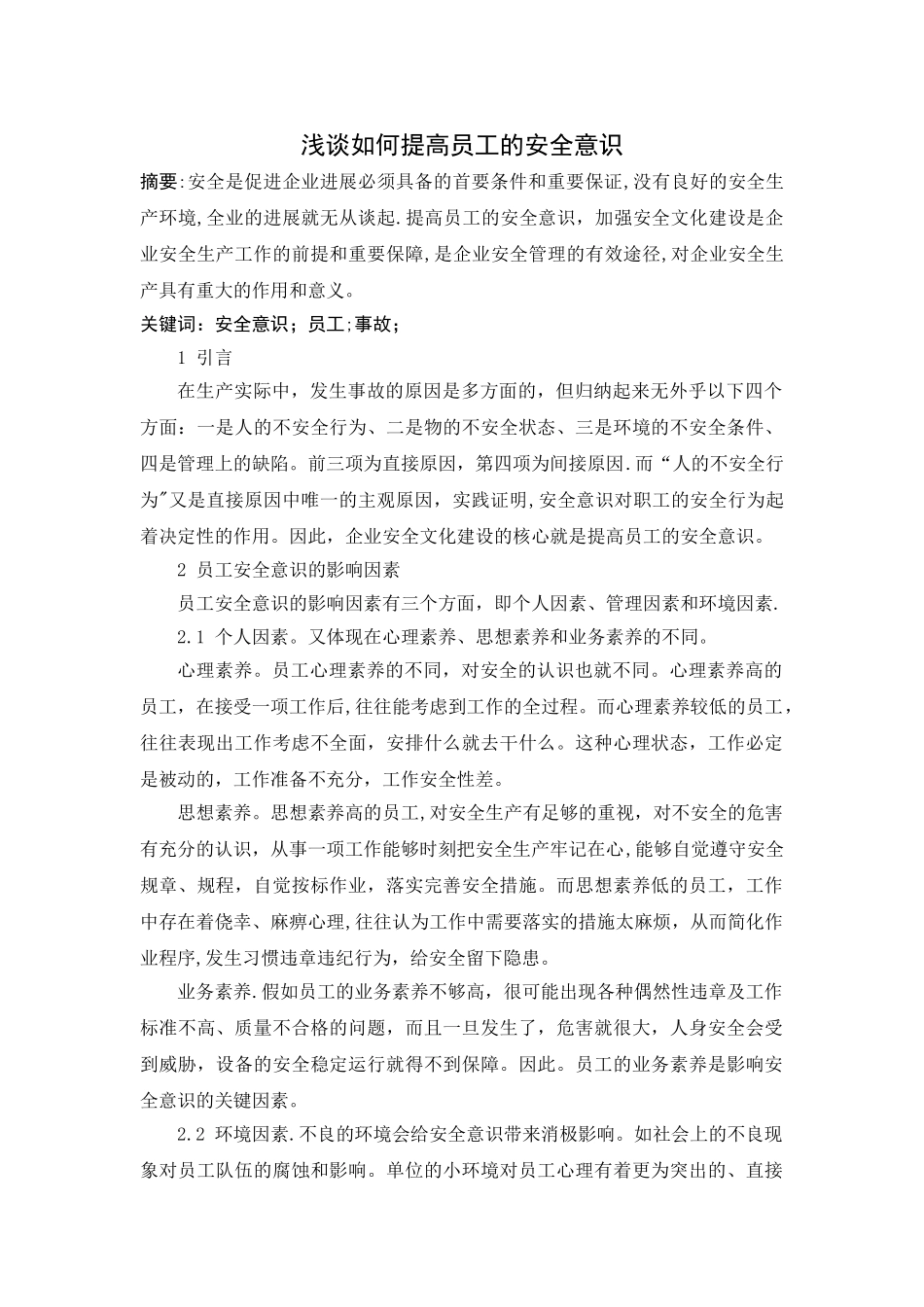 浅谈如何提高员工的安全意识_第1页