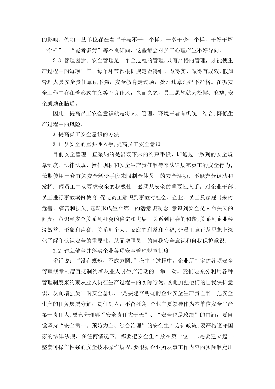 浅谈如何提高员工的安全意识_第2页