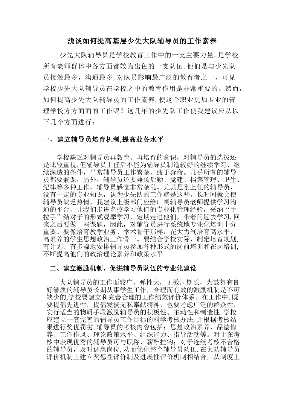 浅谈如何提高基层少先大队辅导员的工作素质_第1页