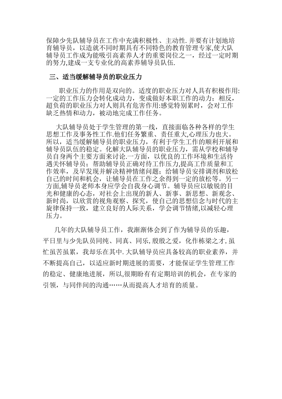 浅谈如何提高基层少先大队辅导员的工作素质_第2页
