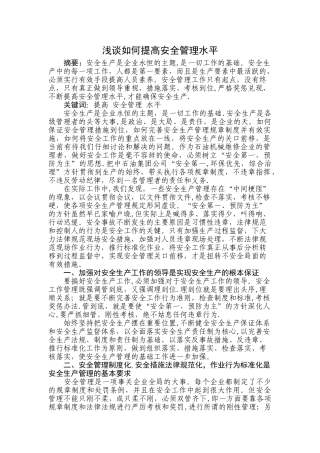 浅谈如何提高安全管理水平