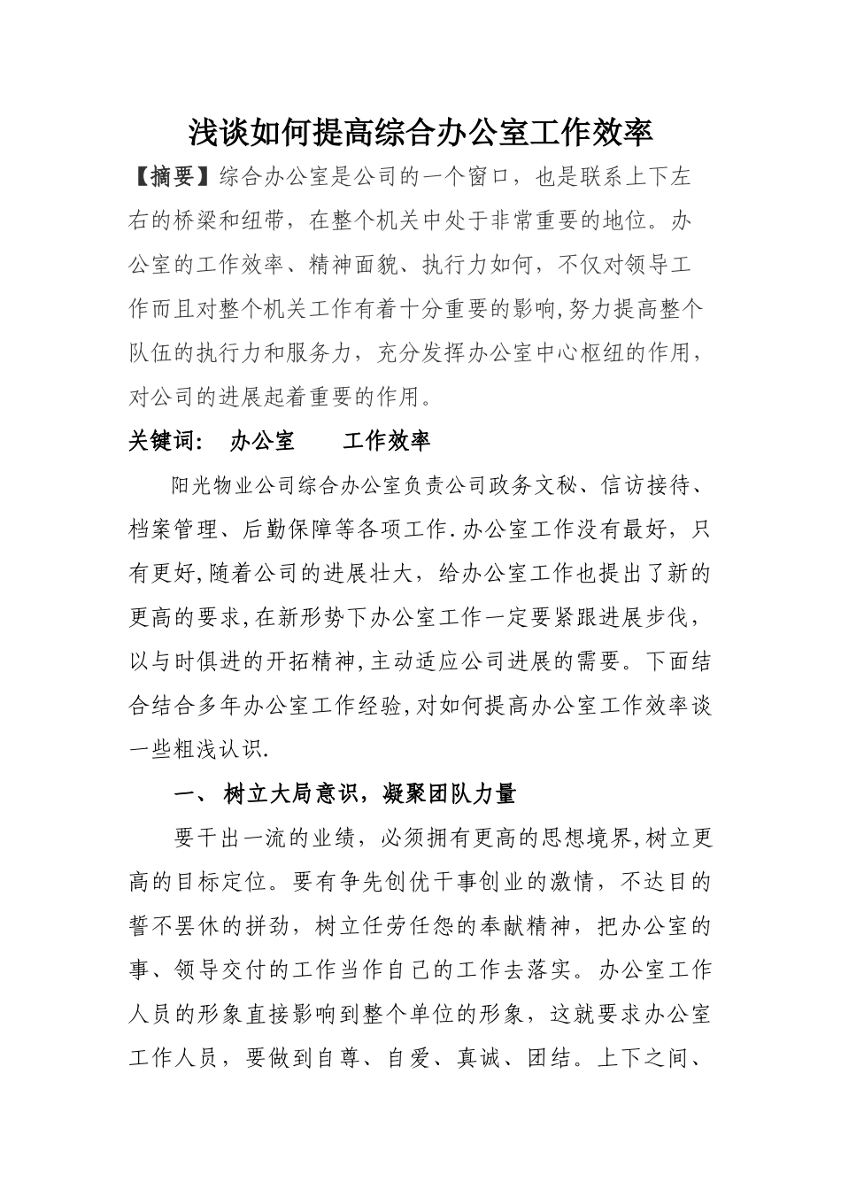 浅谈如何提高办公室工作效率_第1页