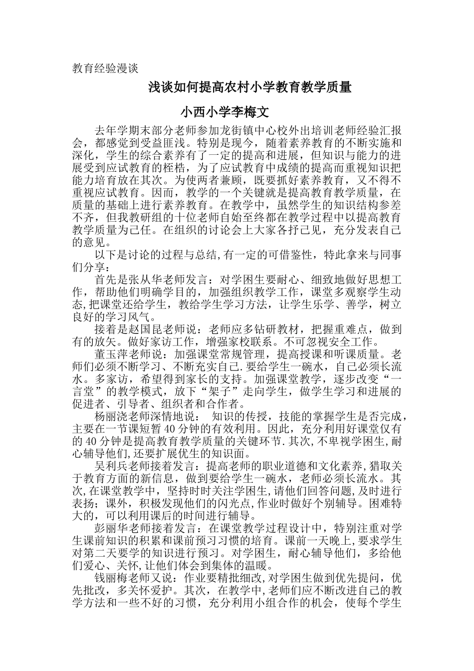 浅谈如何提高农村小学教育教学质量_第1页