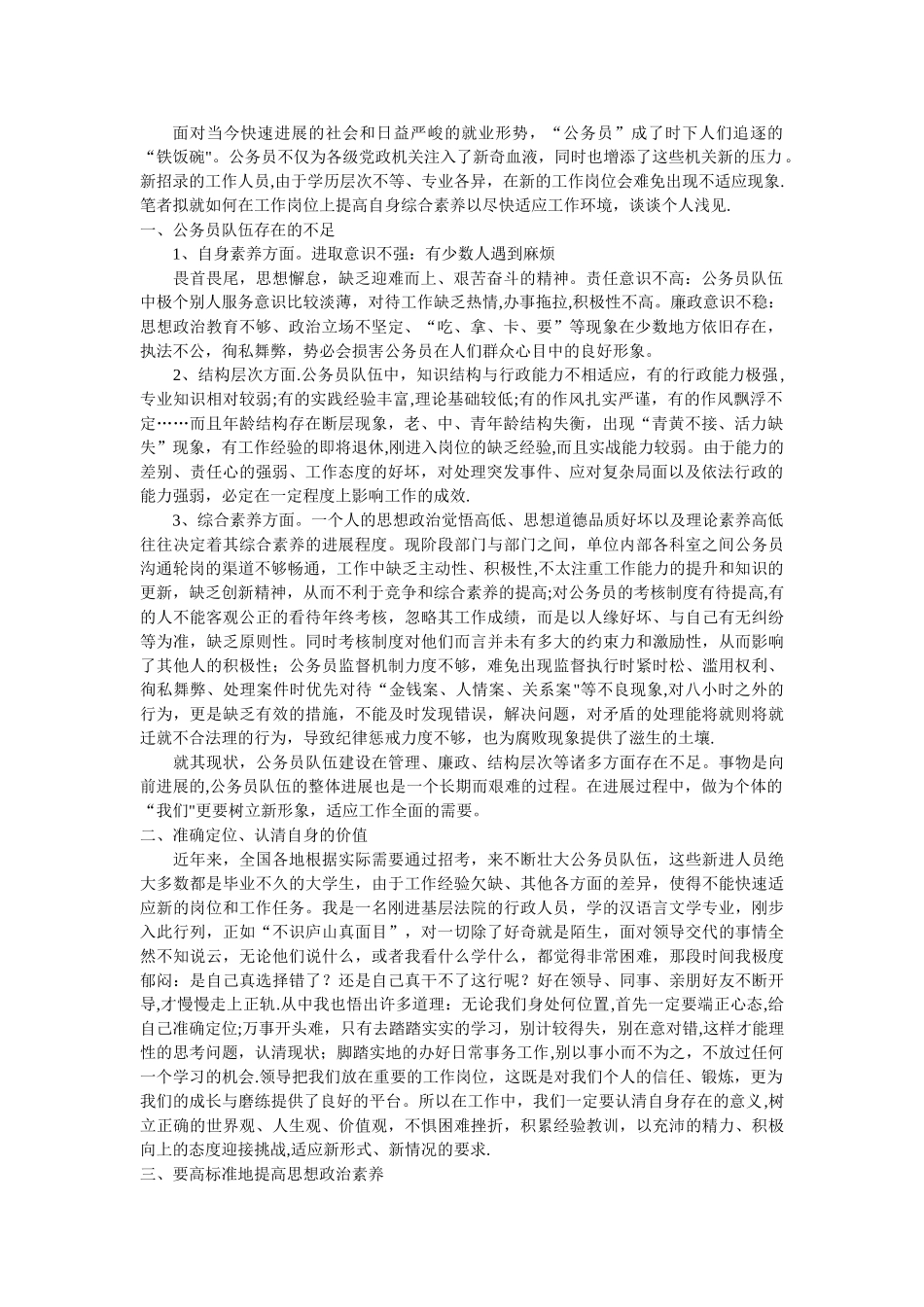 浅谈如何提高公务员自身素质_第1页