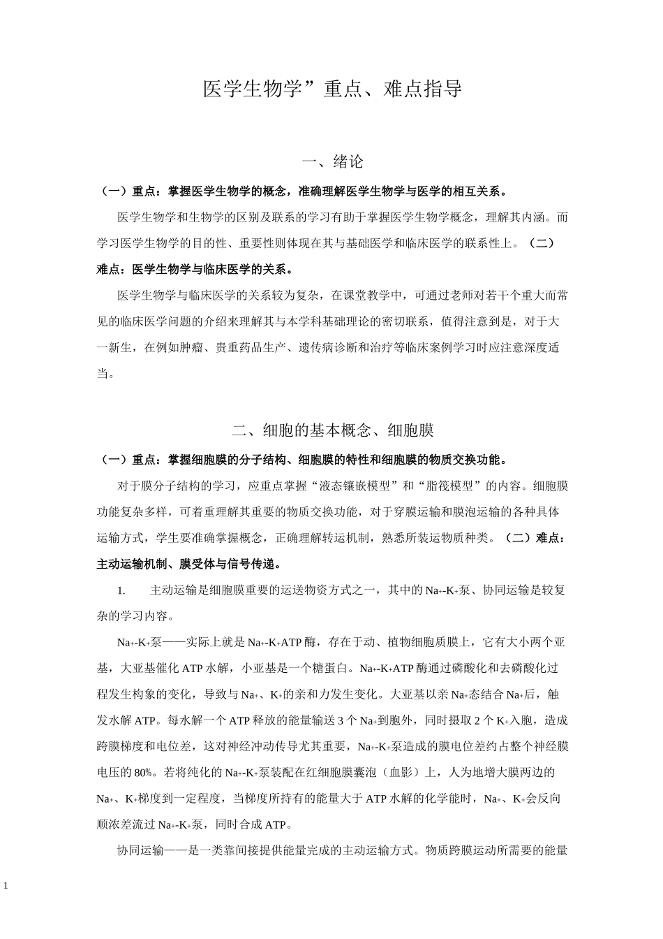 医学生物学重点、难点指导_第1页