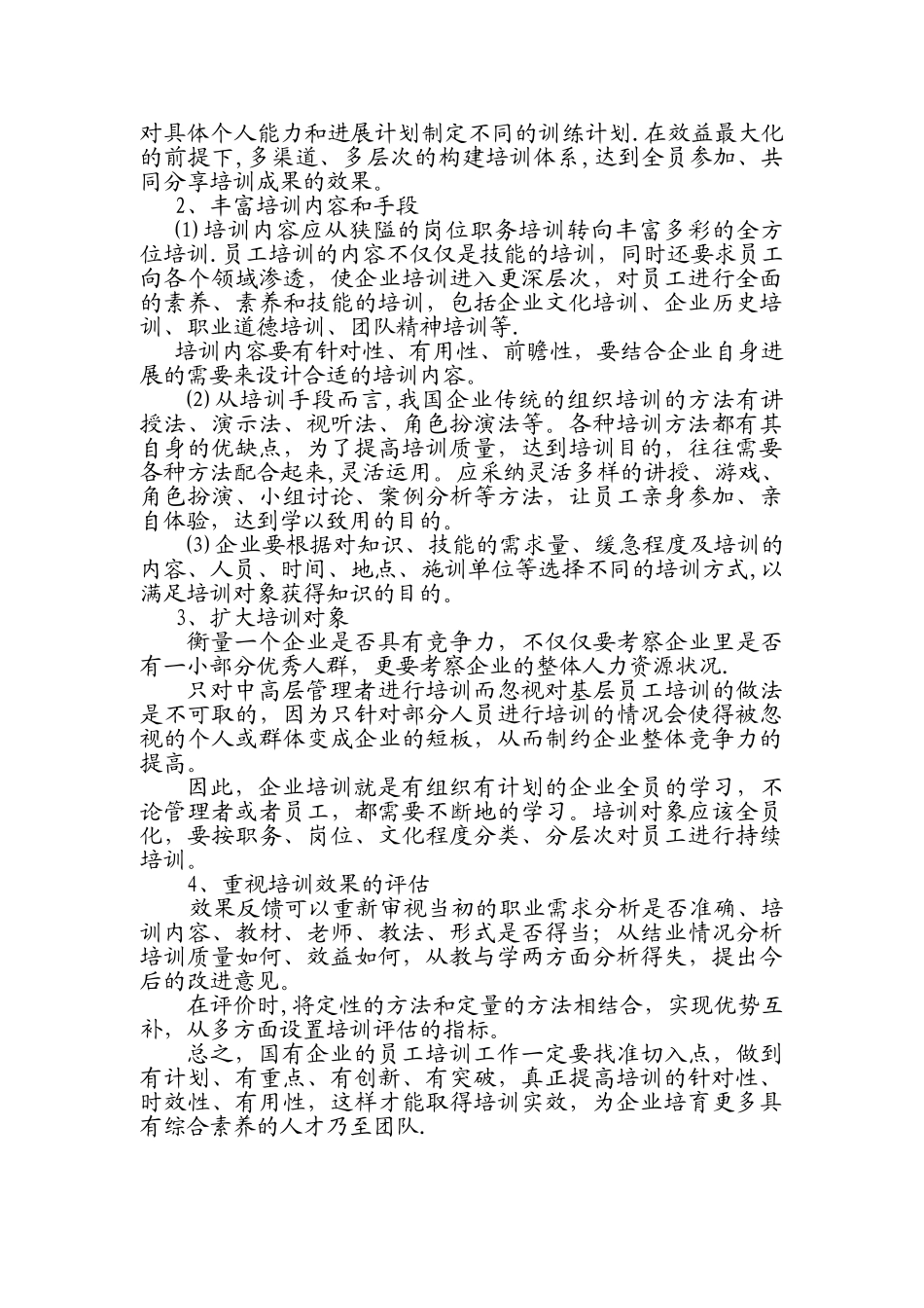 浅谈如何提高培训针对性和培训质量_第3页