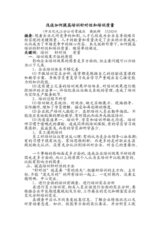 浅谈如何提高培训针对性和培训质量