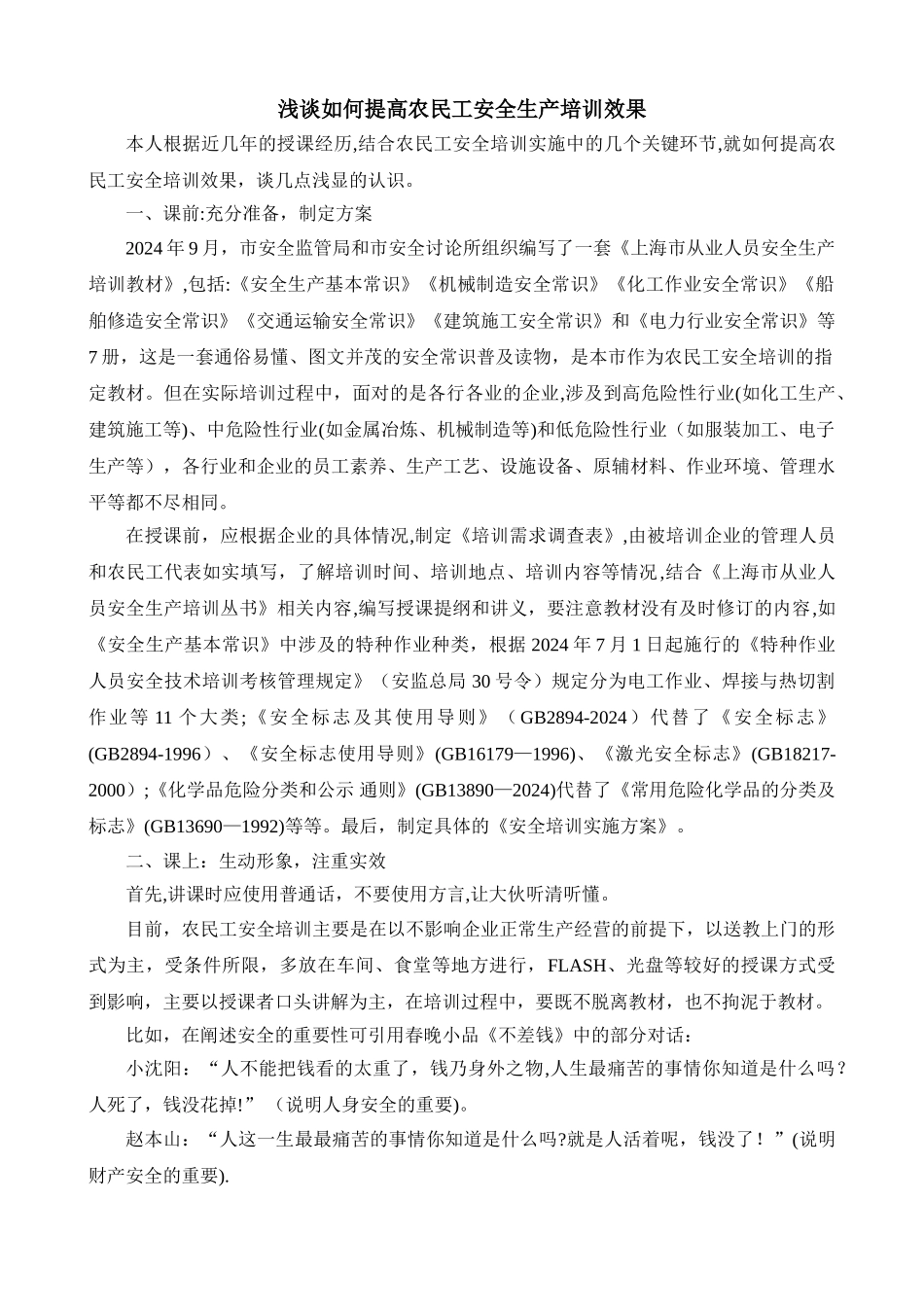 浅谈如何提高农民工安全生产培训效果_第1页