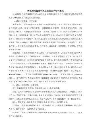 浅谈如何提高农民工安全生产培训效果