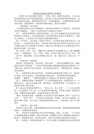 浅谈如何提高教师自身修养
