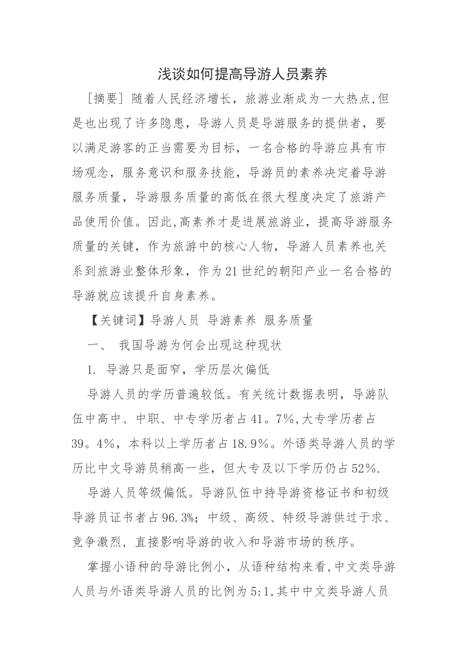 浅谈如何提高导游人员素质_第1页