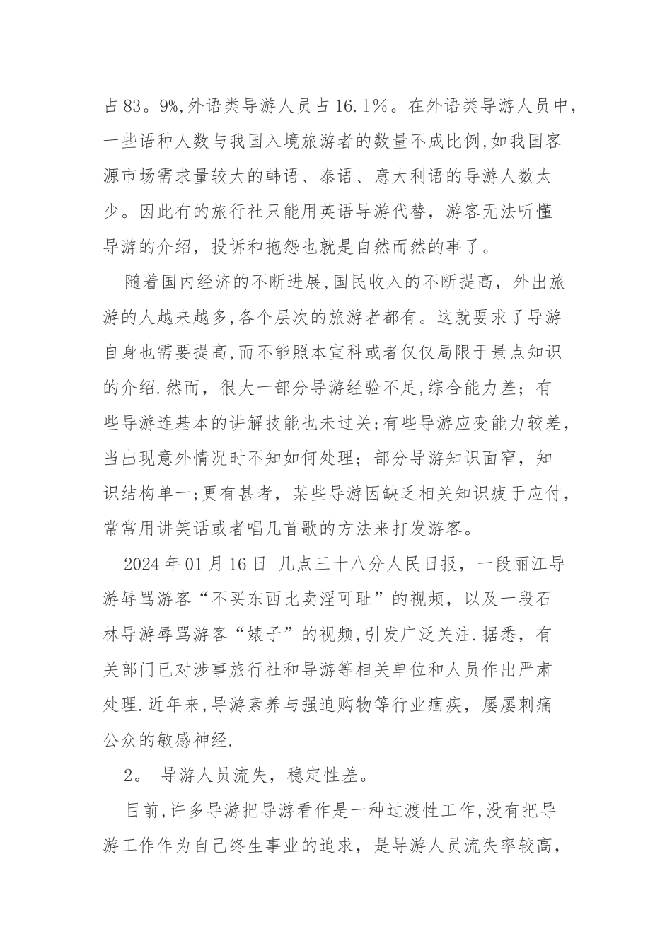 浅谈如何提高导游人员素质_第2页